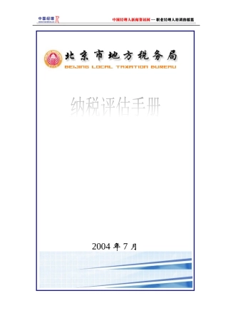 房地产开发与经营业纳税评估手册(doc 229)