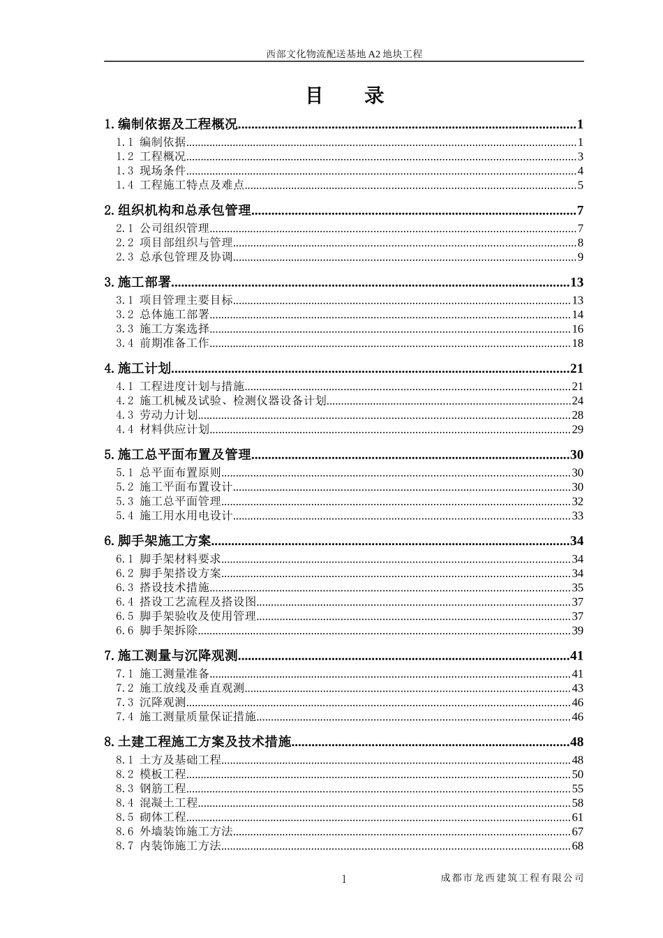 施工组织设计(西部文化物流配送基地A2地块工程)_第1页