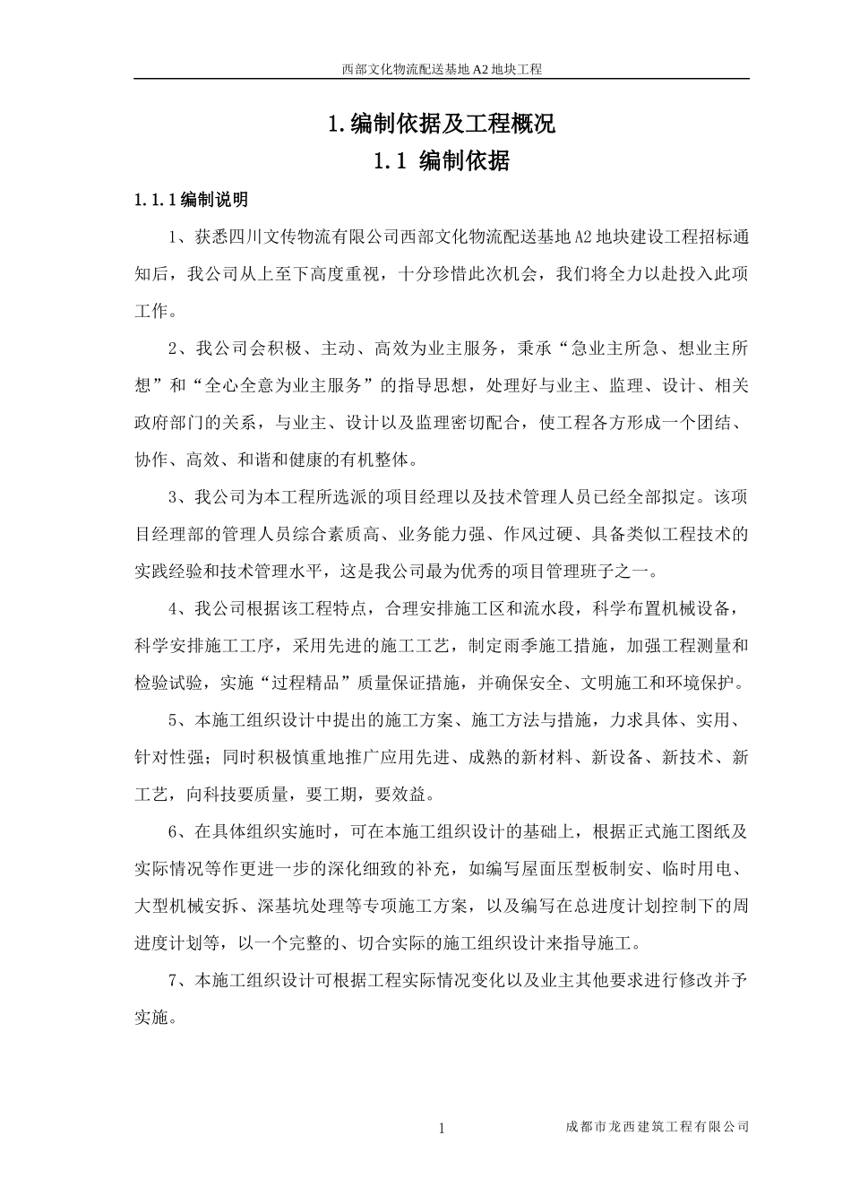 施工组织设计(西部文化物流配送基地A2地块工程)_第3页