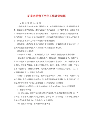 矿泉水销售下半年工作计划结尾 