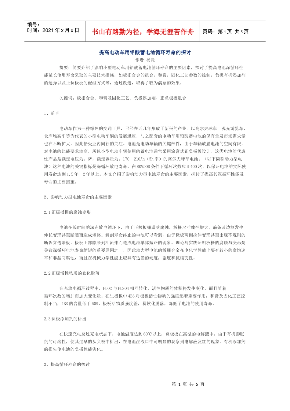 提高电动车用铅酸蓄电池循环寿命的探讨-淄博金科力电源有限_第1页