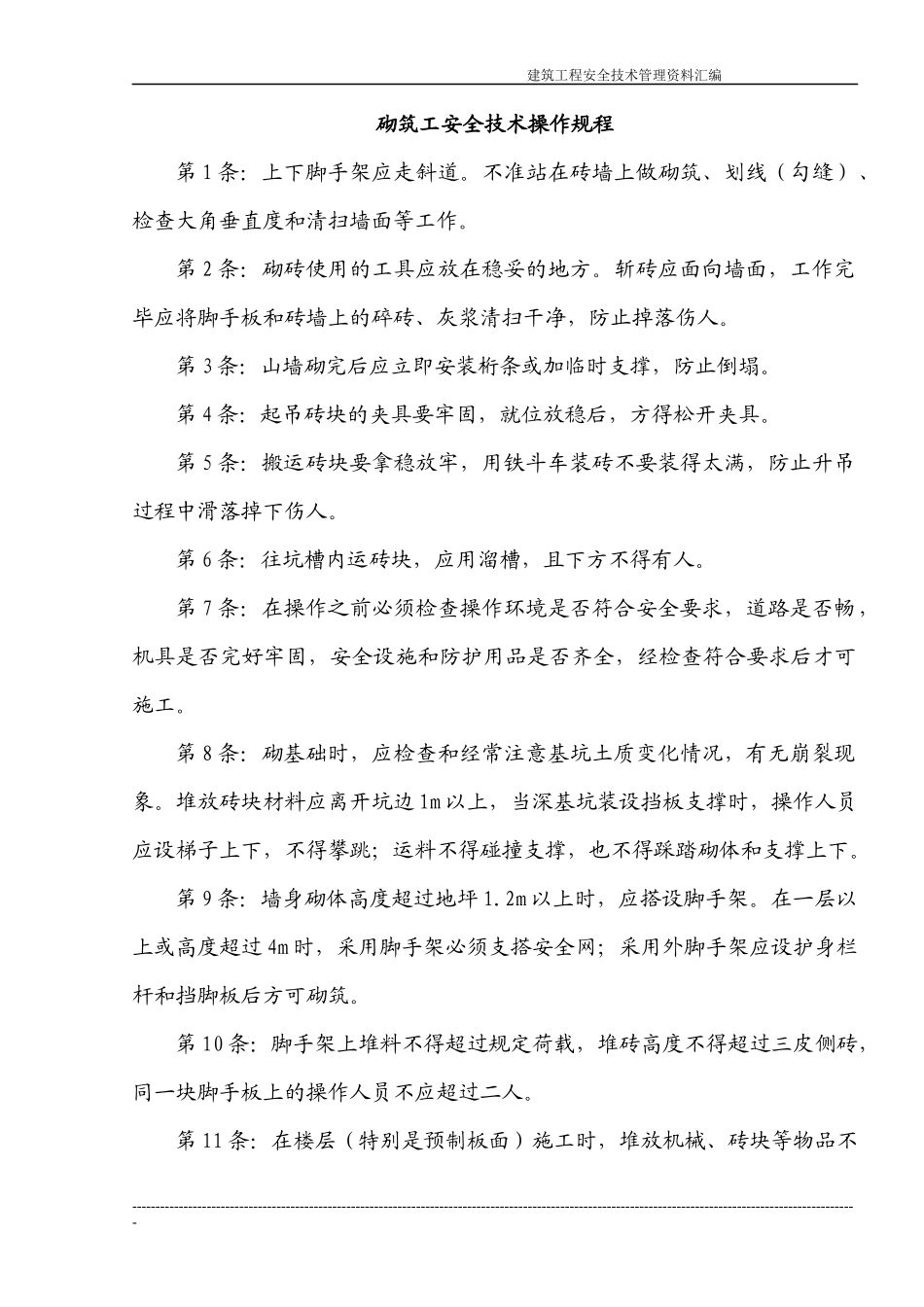 建筑施工企业常用安全技术操作规程收集整理汇编大全_第1页