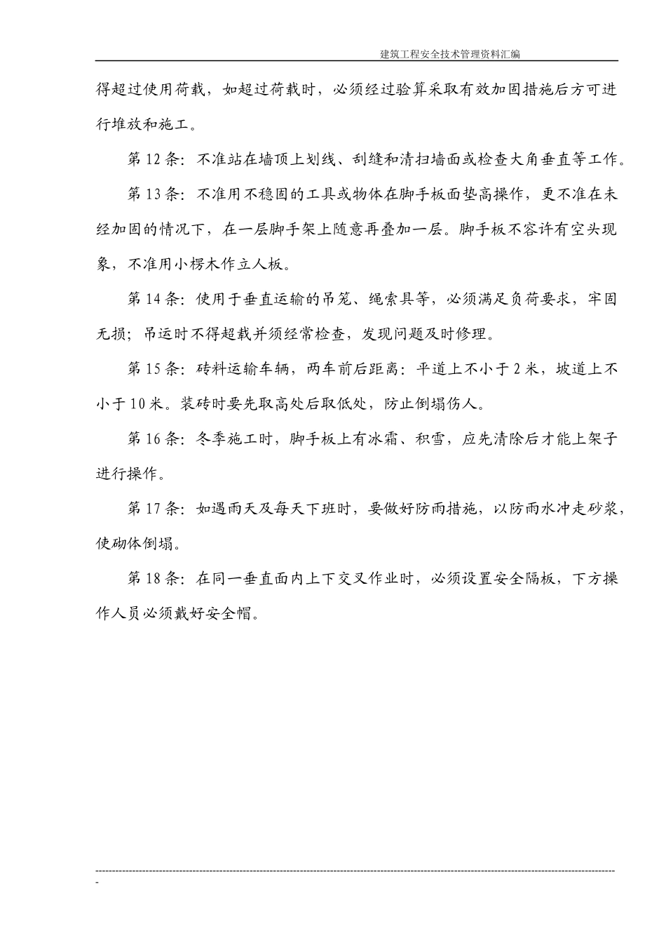 建筑施工企业常用安全技术操作规程收集整理汇编大全_第2页