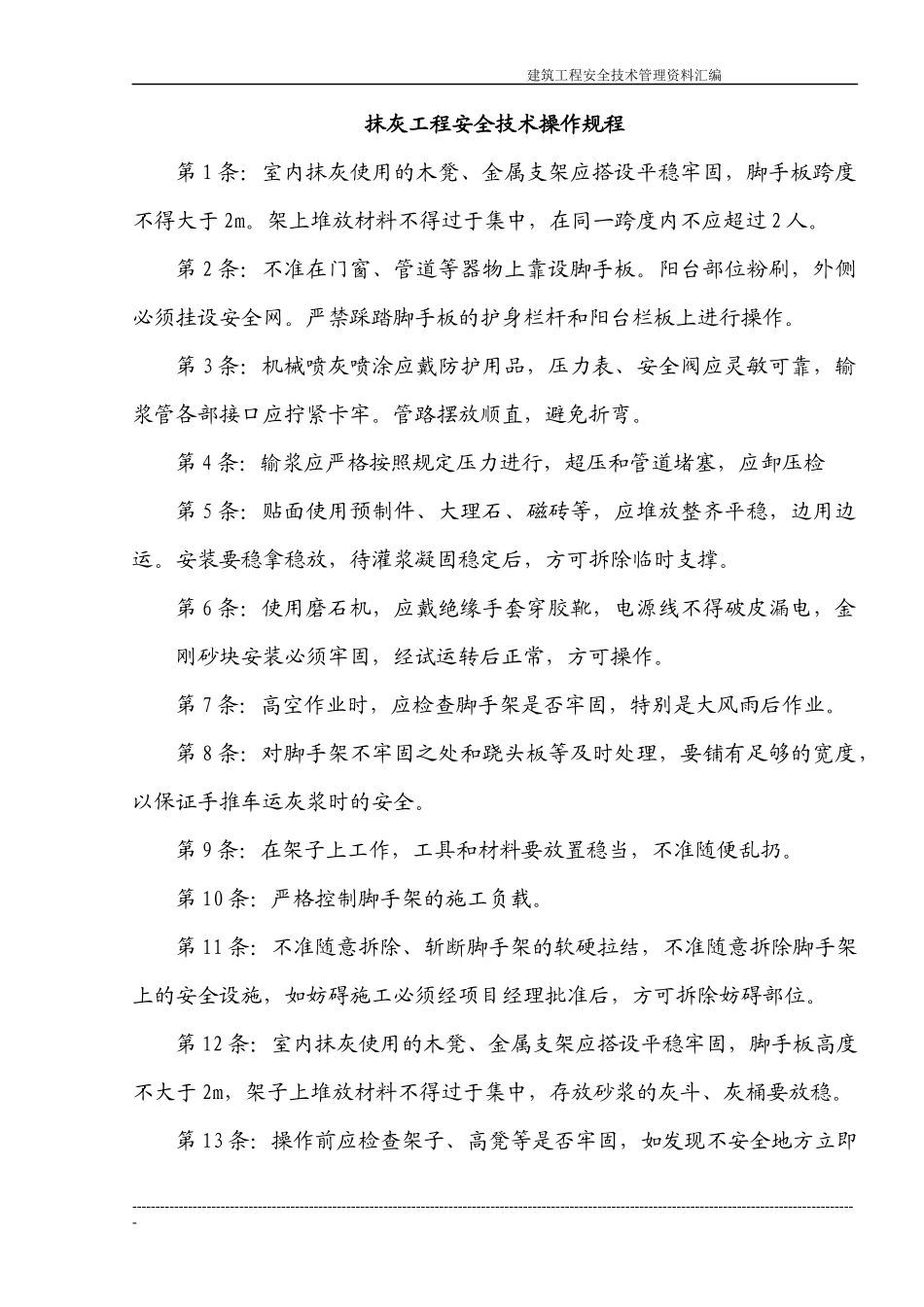 建筑施工企业常用安全技术操作规程收集整理汇编大全_第3页