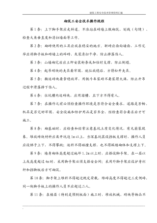 建筑施工企业常用安全技术操作规程收集整理汇编大全
