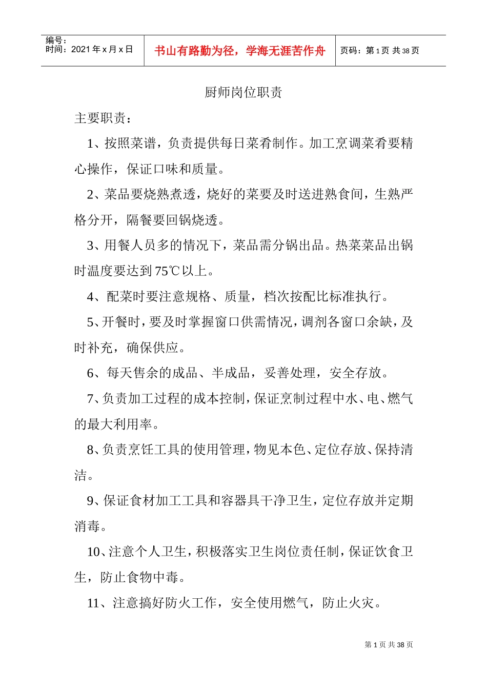 厨师岗位职责(DOC38页)_第1页