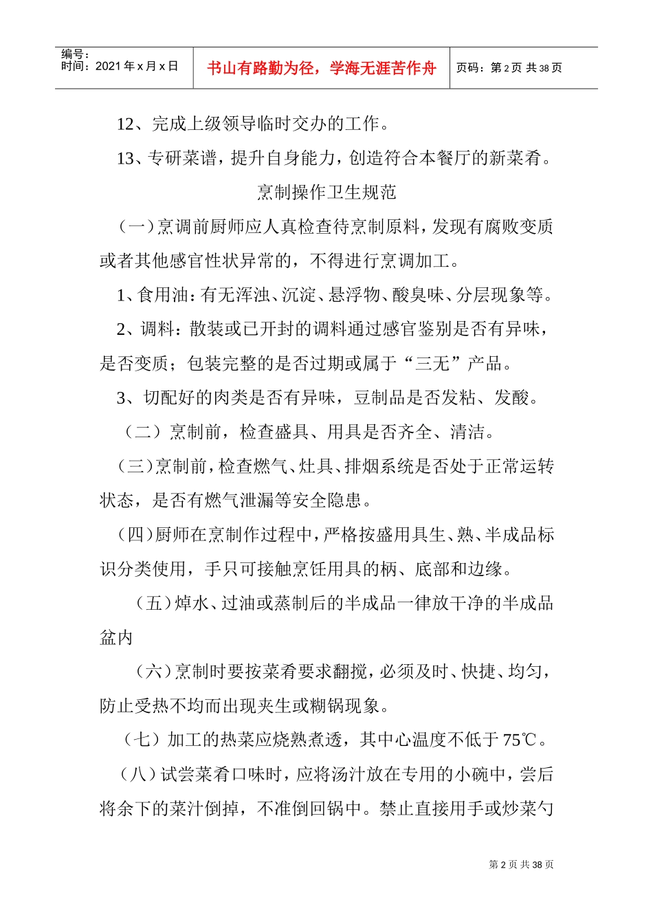 厨师岗位职责(DOC38页)_第2页