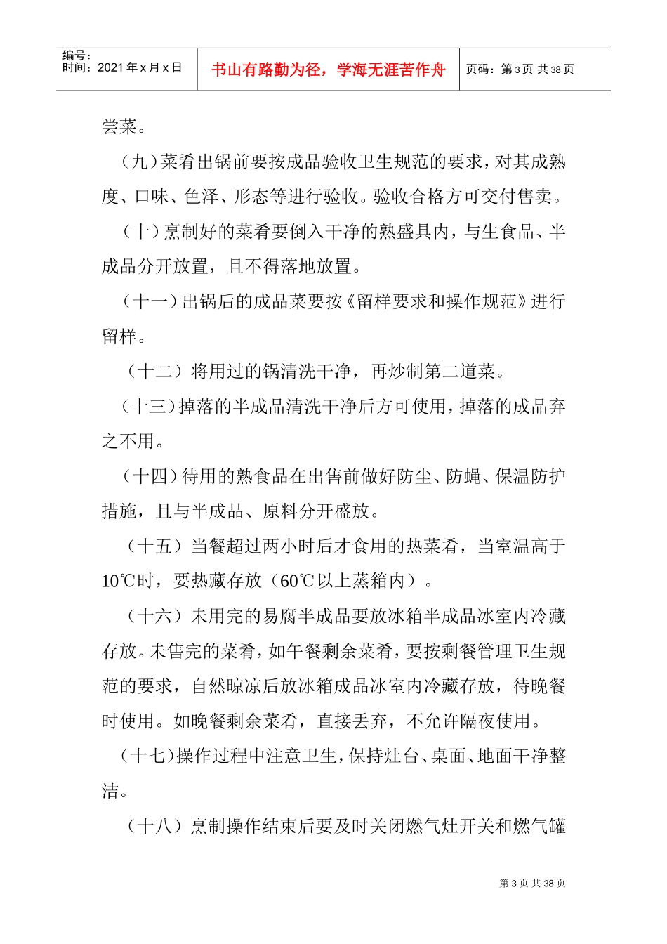 厨师岗位职责(DOC38页)_第3页