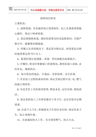 厨师岗位职责(DOC38页)