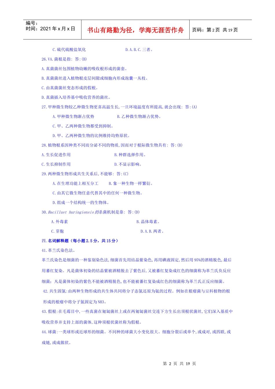 微生物学试题_第2页