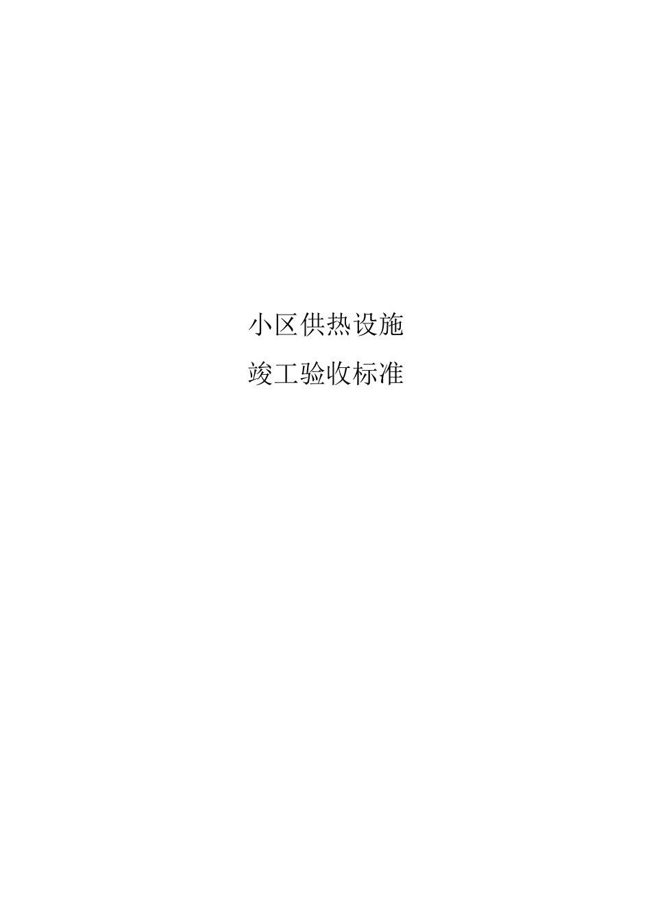 小区供热设施验收标准_第1页