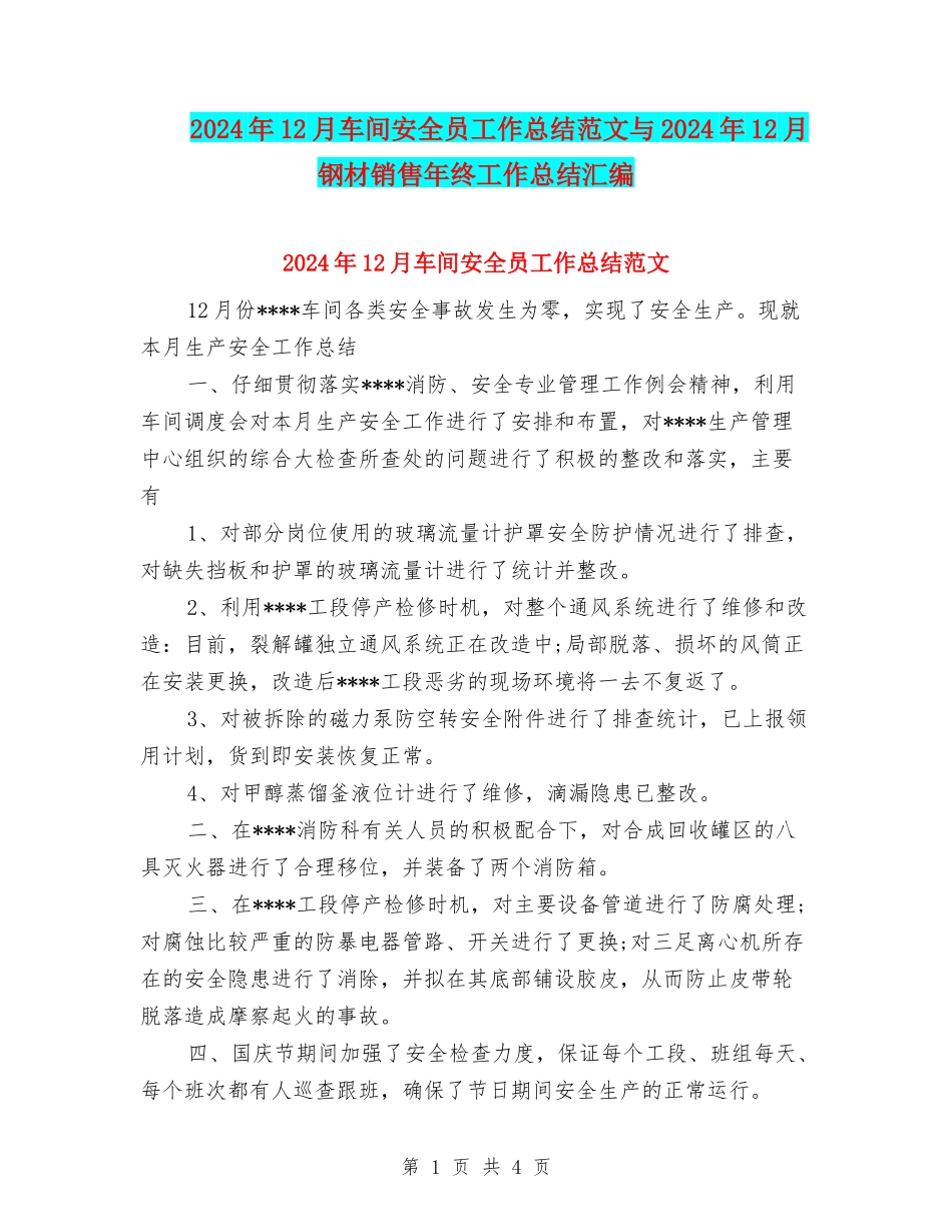 2024年12月车间安全员工作总结范文与2024年12月钢材销售年终工作总结汇编_第1页