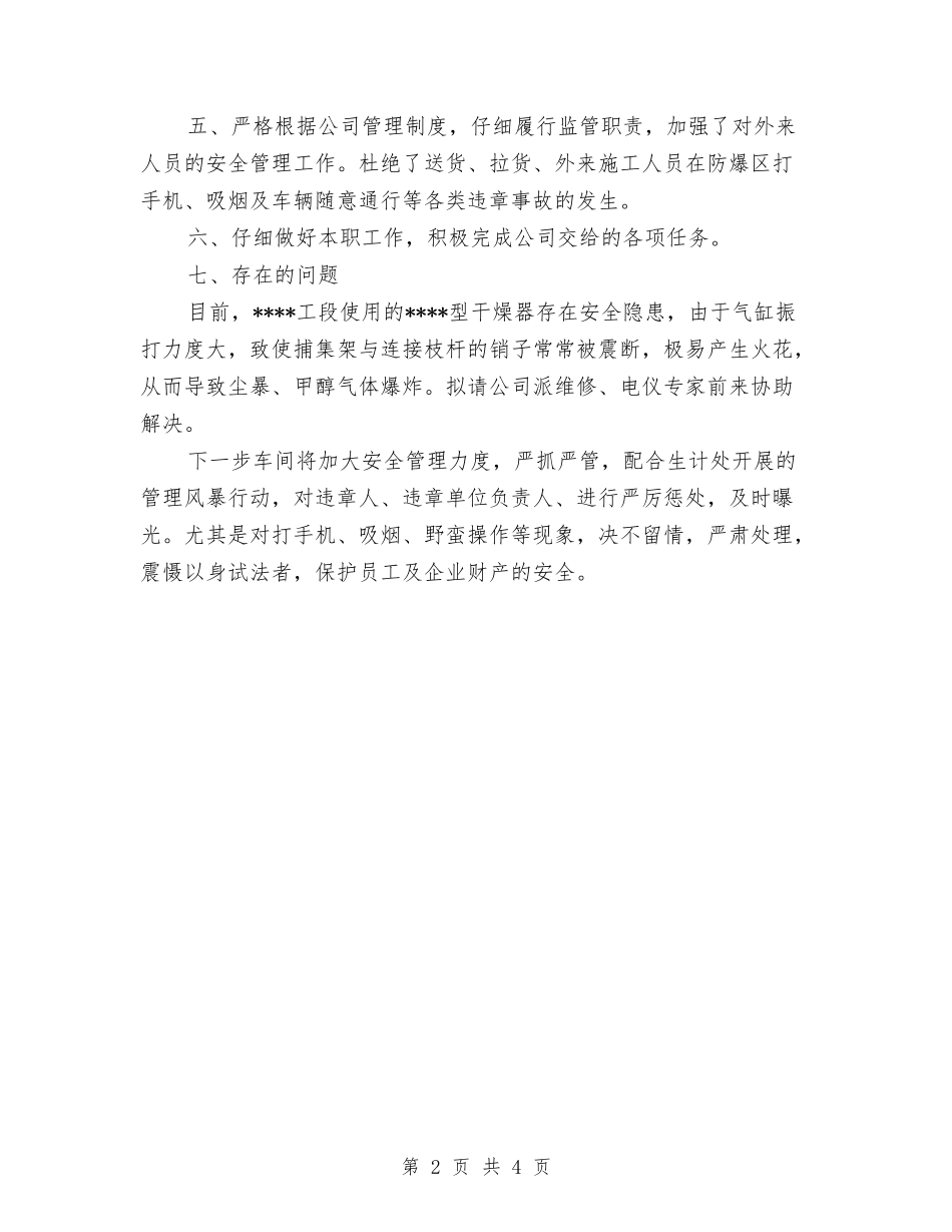 2024年12月车间安全员工作总结范文与2024年12月钢材销售年终工作总结汇编_第2页