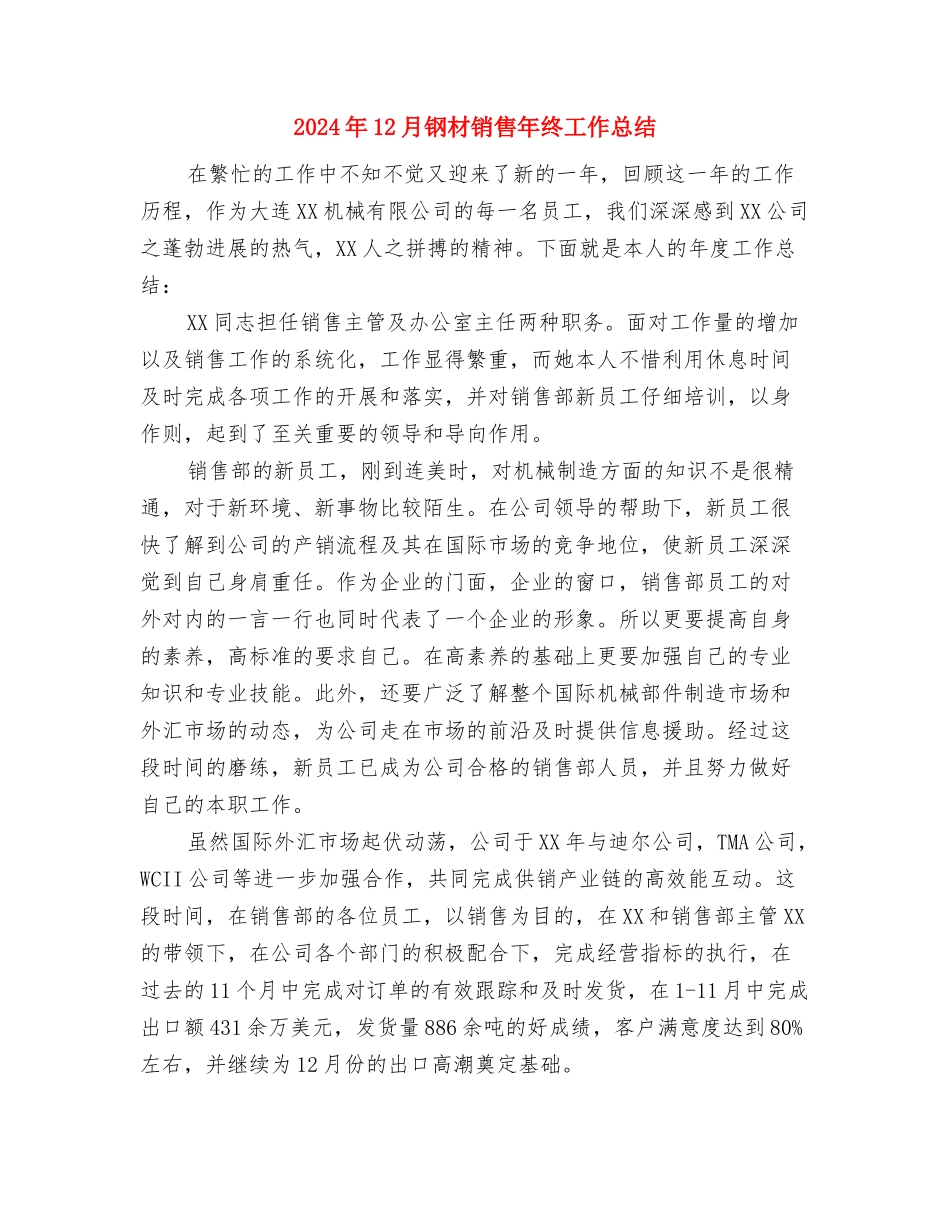 2024年12月车间安全员工作总结范文与2024年12月钢材销售年终工作总结汇编_第3页