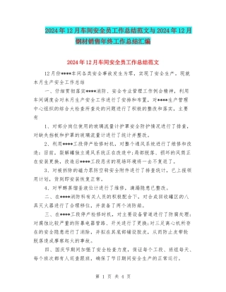 2024年12月车间安全员工作总结范文与2024年12月钢材销售年终工作总结汇编