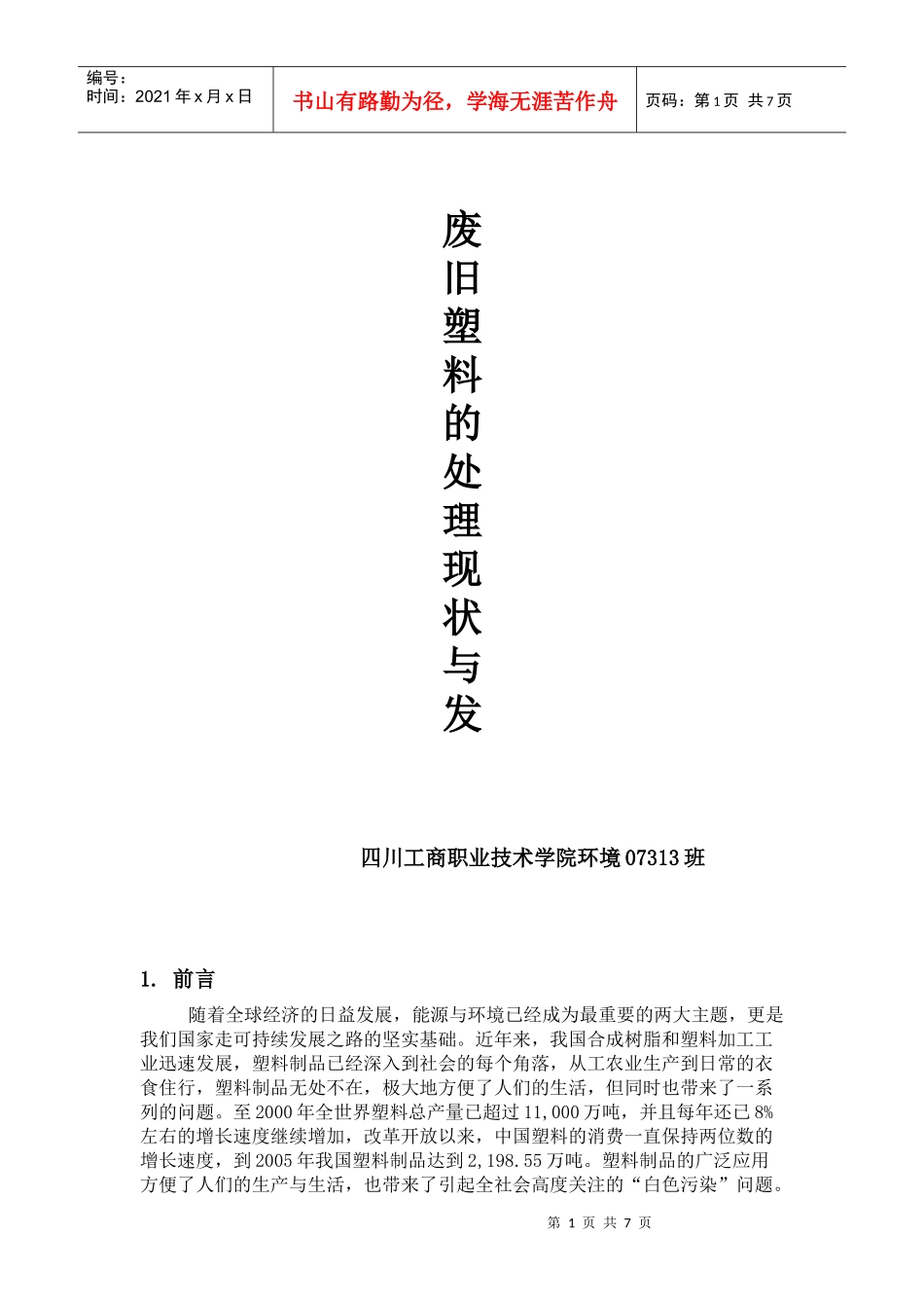 废旧塑料的处理现状_第1页