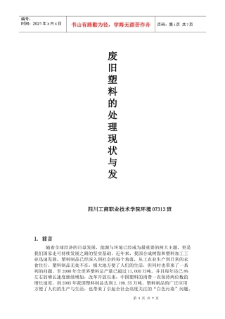 废旧塑料的处理现状