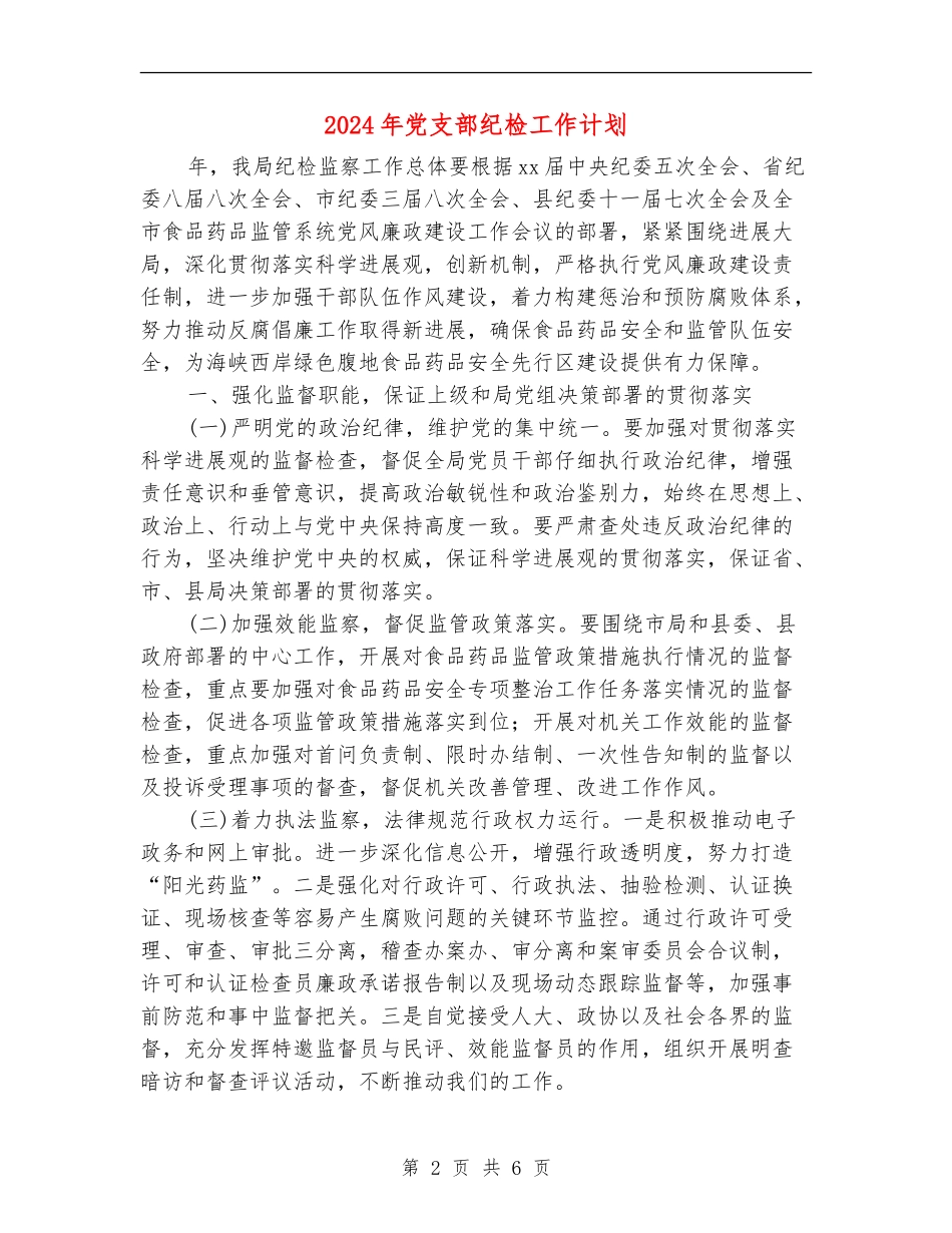 2024年党支部纪检工作计划_第2页