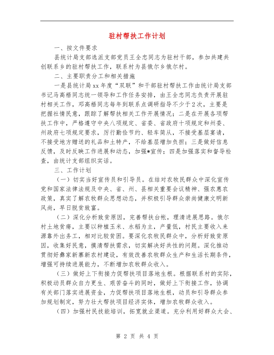 驻村帮扶工作计划_第2页