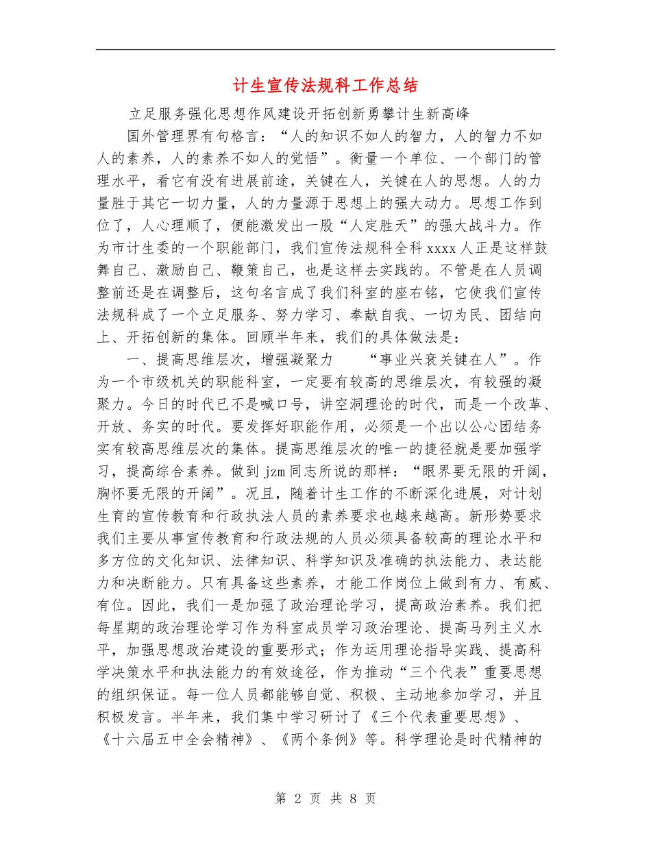 计生宣传法规科工作总结【新版】_第2页