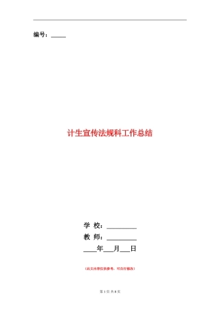 计生宣传法规科工作总结【新版】