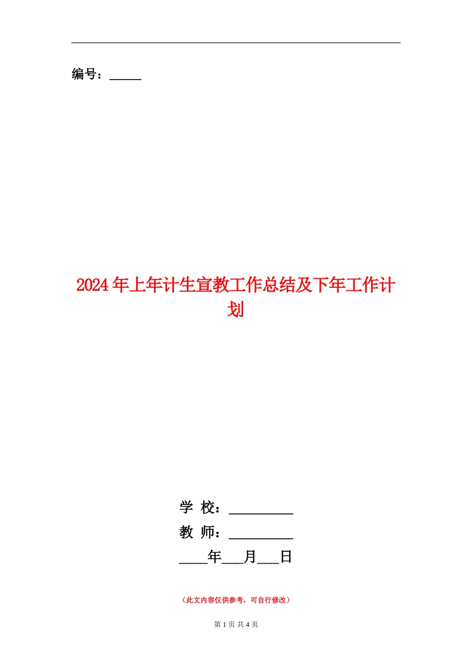 2024年上年计生宣教工作总结及下年工作计划_第1页