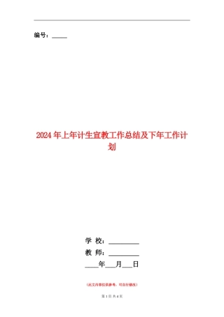 2024年上年计生宣教工作总结及下年工作计划