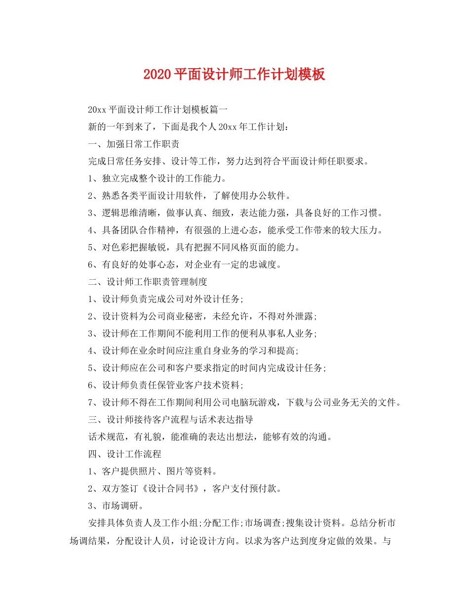 平面设计师工作计划模板 _第1页