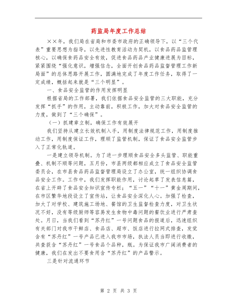 药监局年度工作总结_第2页