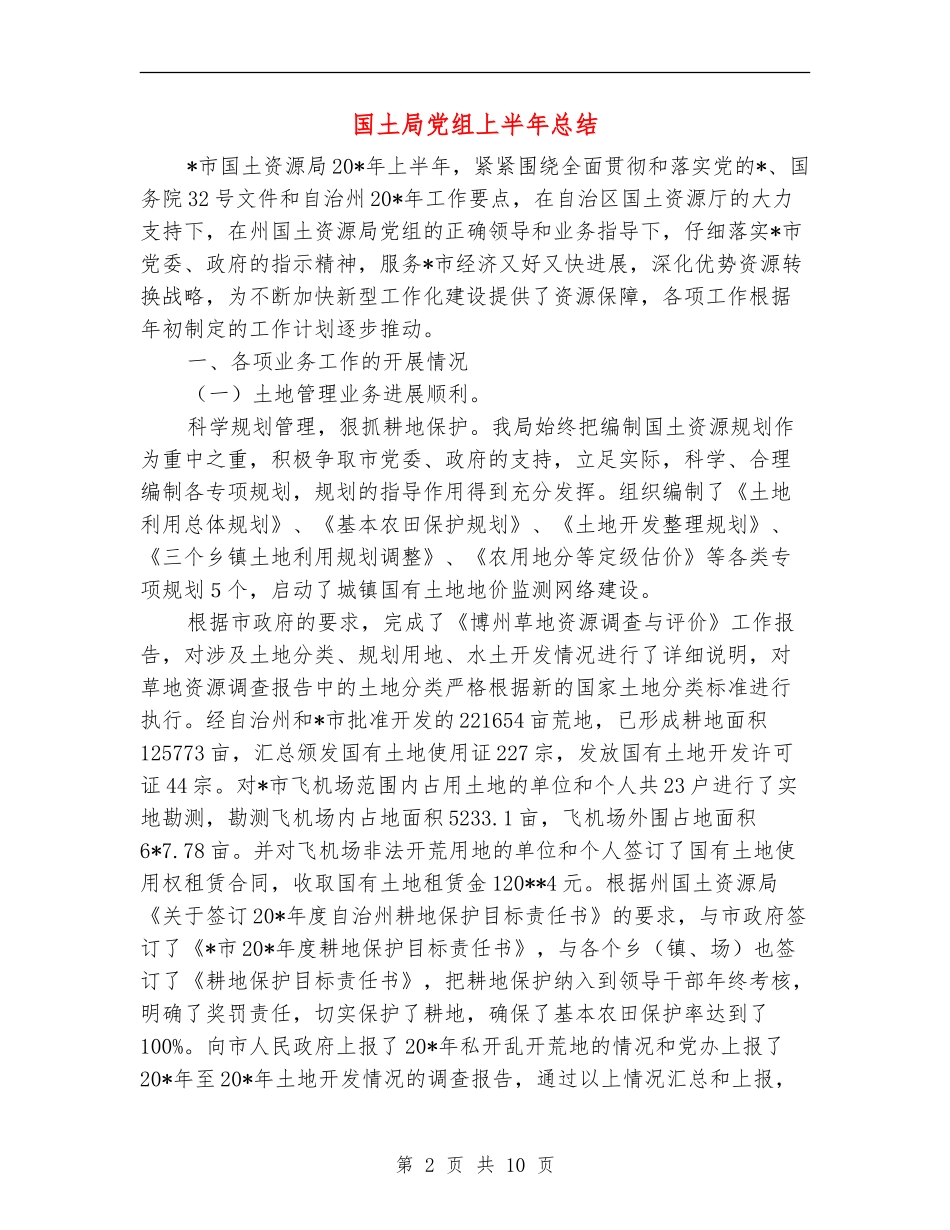 国土局党组上半年总结_第2页