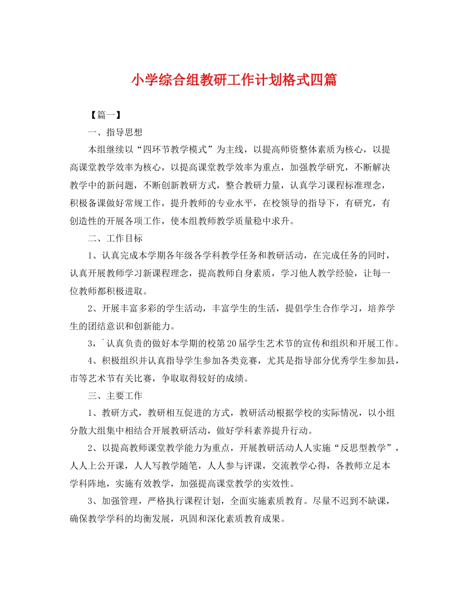 小学综合组教研工作计划格式四篇 _第1页