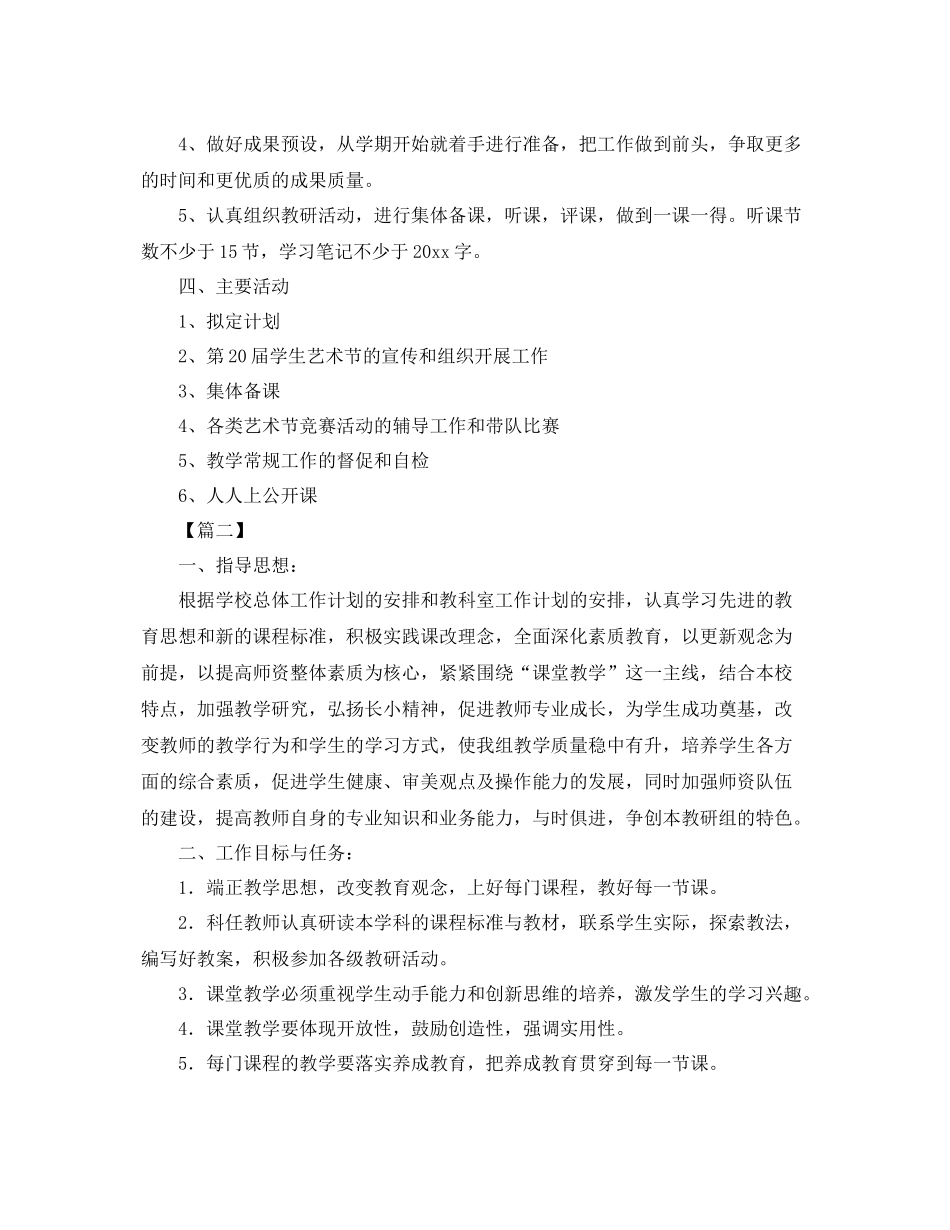 小学综合组教研工作计划格式四篇 _第2页