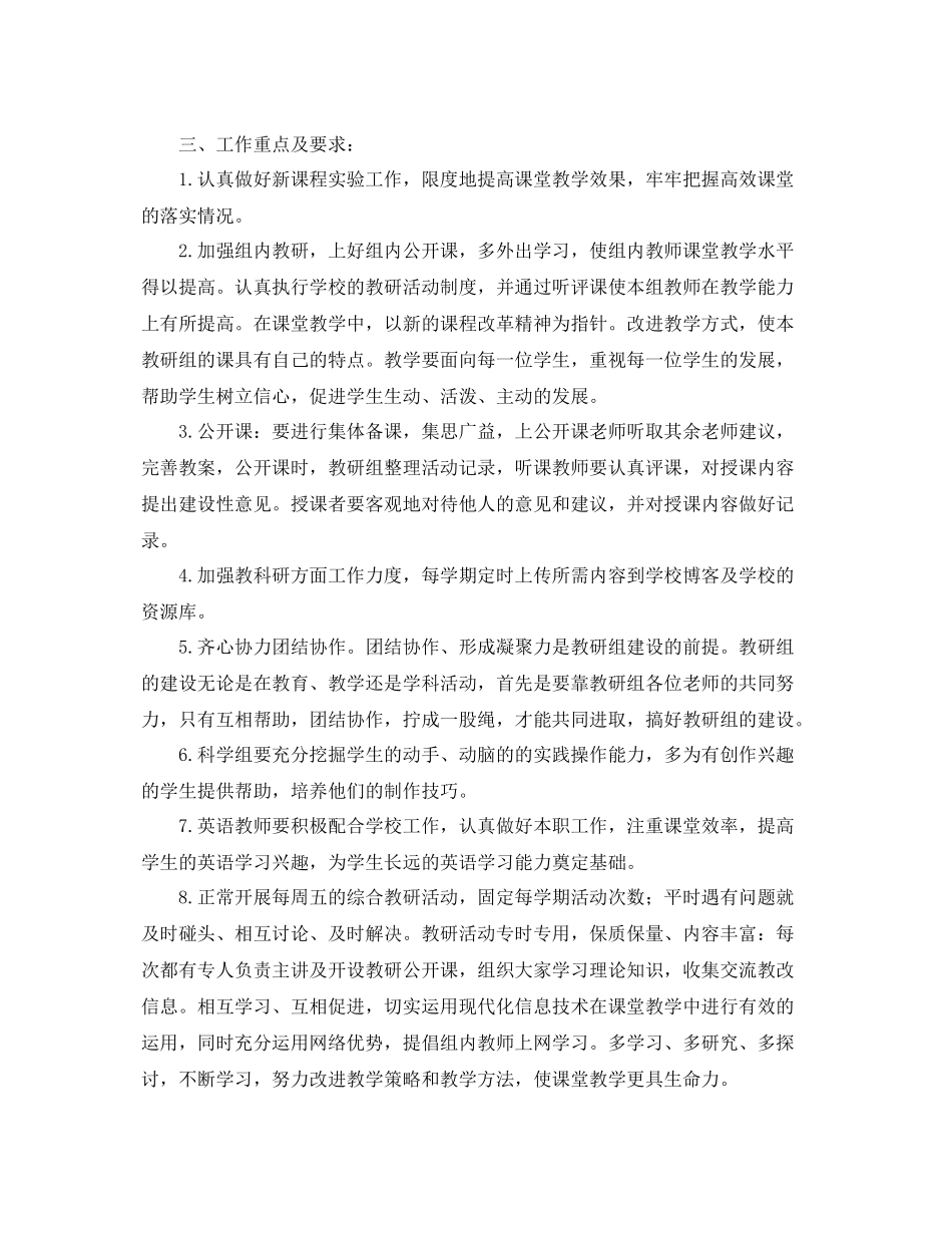 小学综合组教研工作计划格式四篇 _第3页