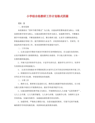 小学综合组教研工作计划格式四篇 