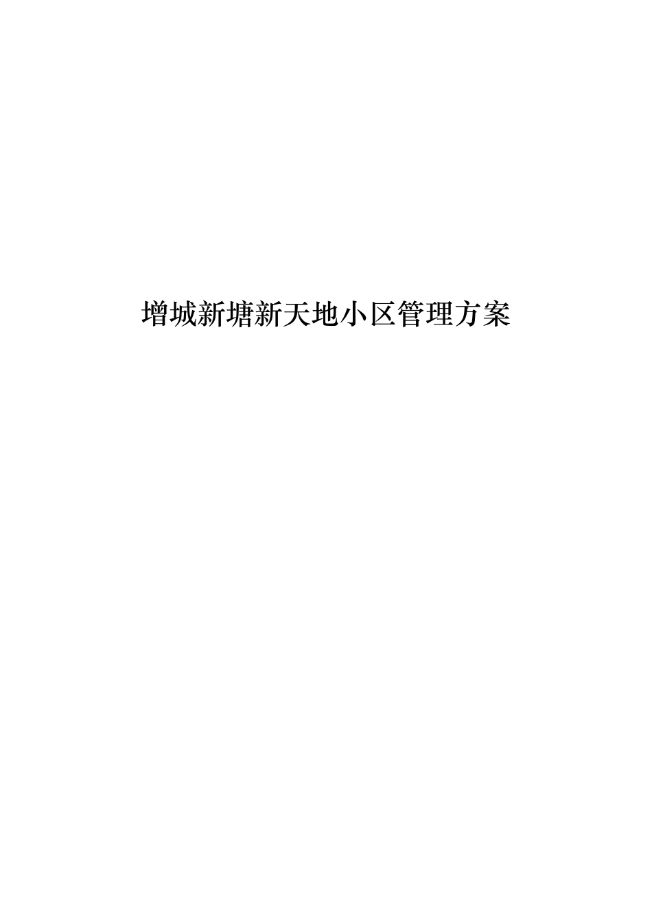 增城新塘新天地小区管理方案_第1页