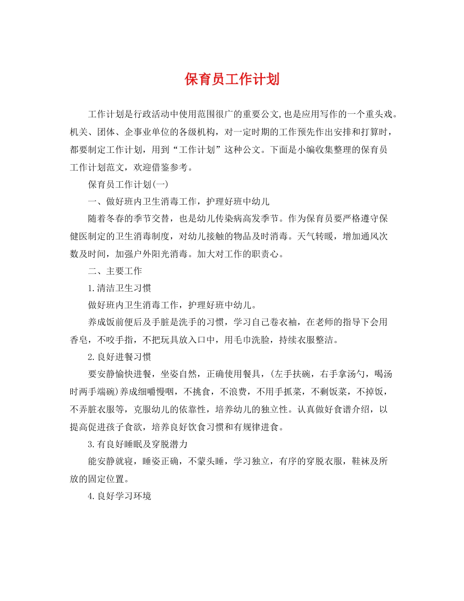 保育员工作计划 _第1页