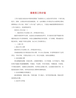 保育员工作计划 