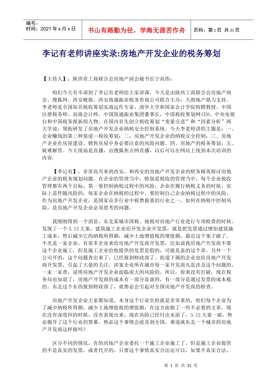 房地产企业应如何进行纳税筹划-李记有老师专题讲座_第1页