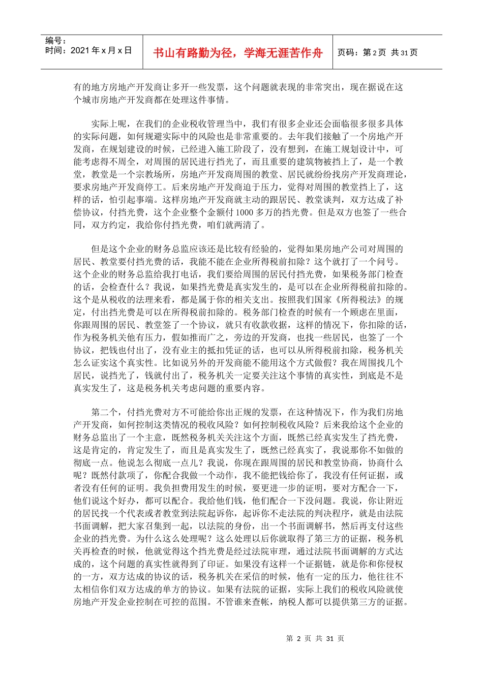 房地产企业应如何进行纳税筹划-李记有老师专题讲座_第2页