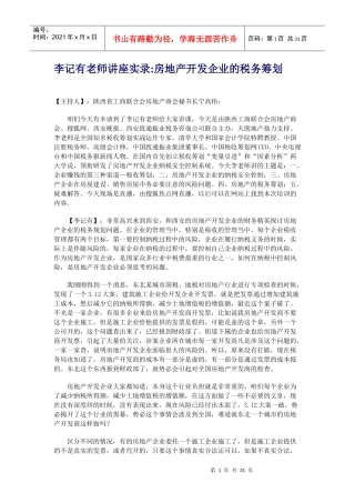 房地产企业应如何进行纳税筹划-李记有老师专题讲座