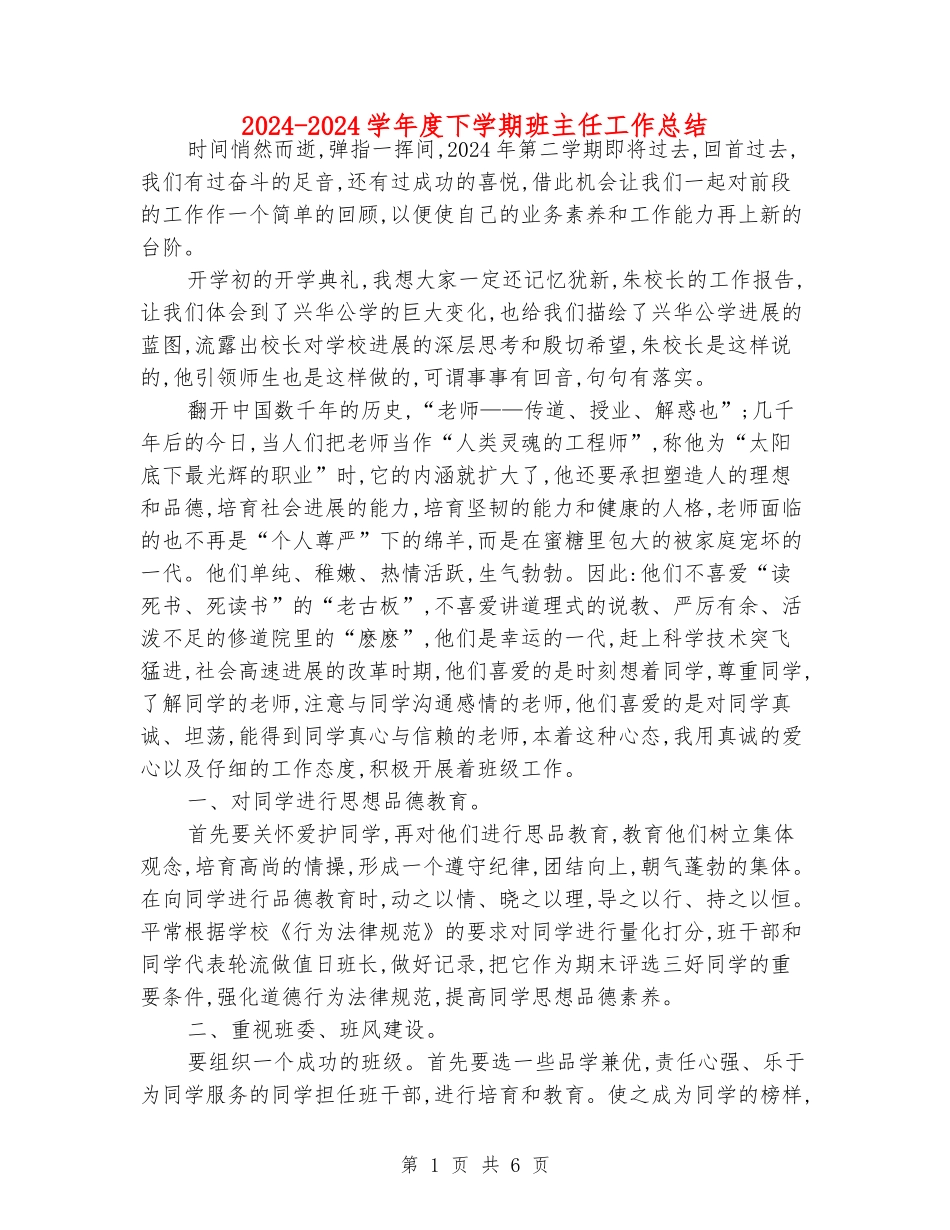 2024-2024学年度下学期班主任工作总结_第1页
