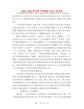 2024-2024学年度下学期班主任工作总结