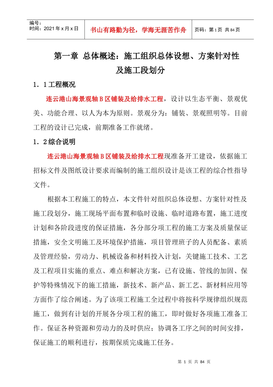 山海景观轴铺装及给排水工程施工组织设计_第1页