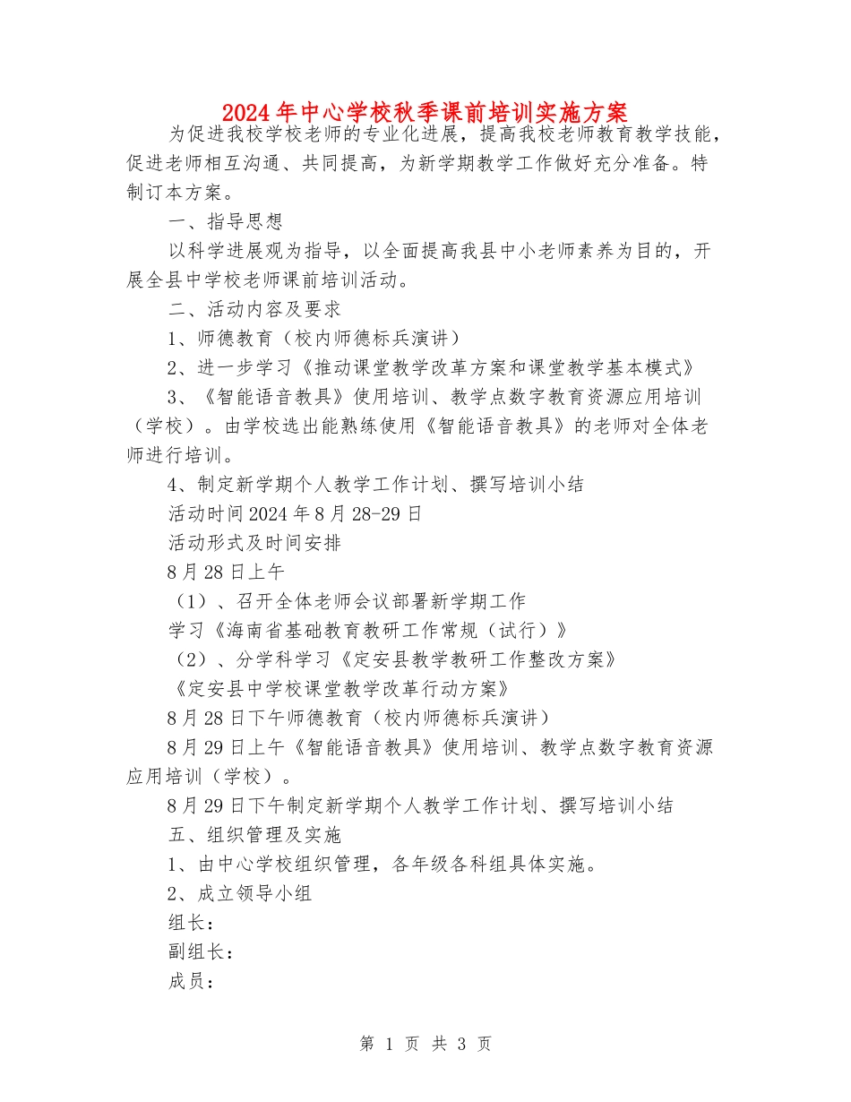 2024年中心学校秋季课前培训实施方案_第1页