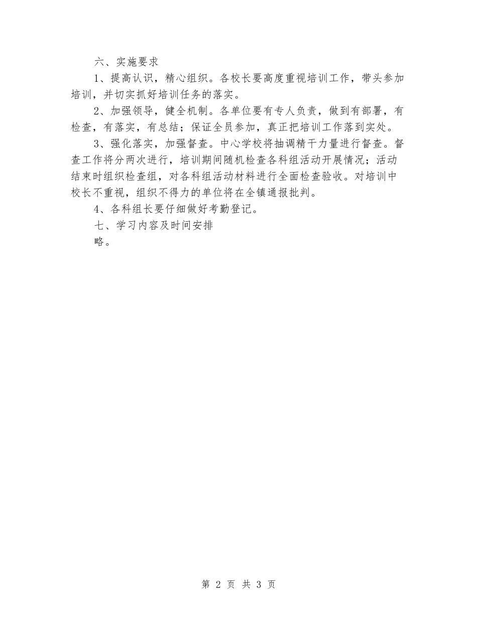 2024年中心学校秋季课前培训实施方案_第2页