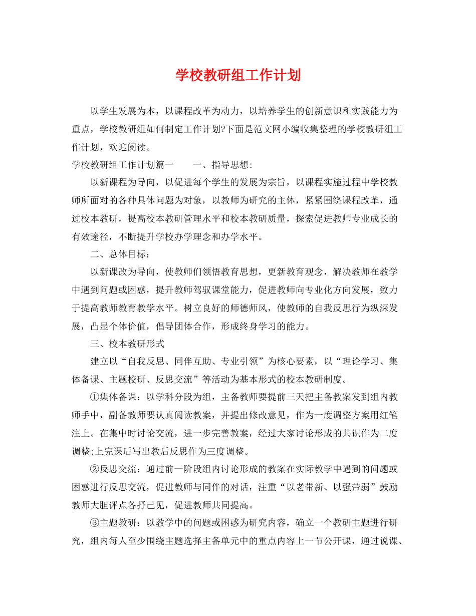 学校教研组工作计划 _第1页