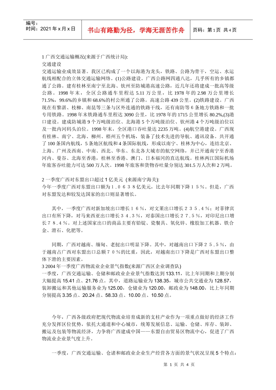 广西交通运输概况_第1页