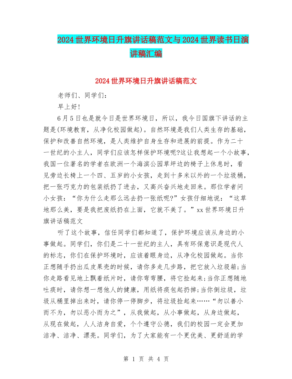 2024世界环境日升旗讲话稿范文与2024世界读书日演讲稿汇编_第1页