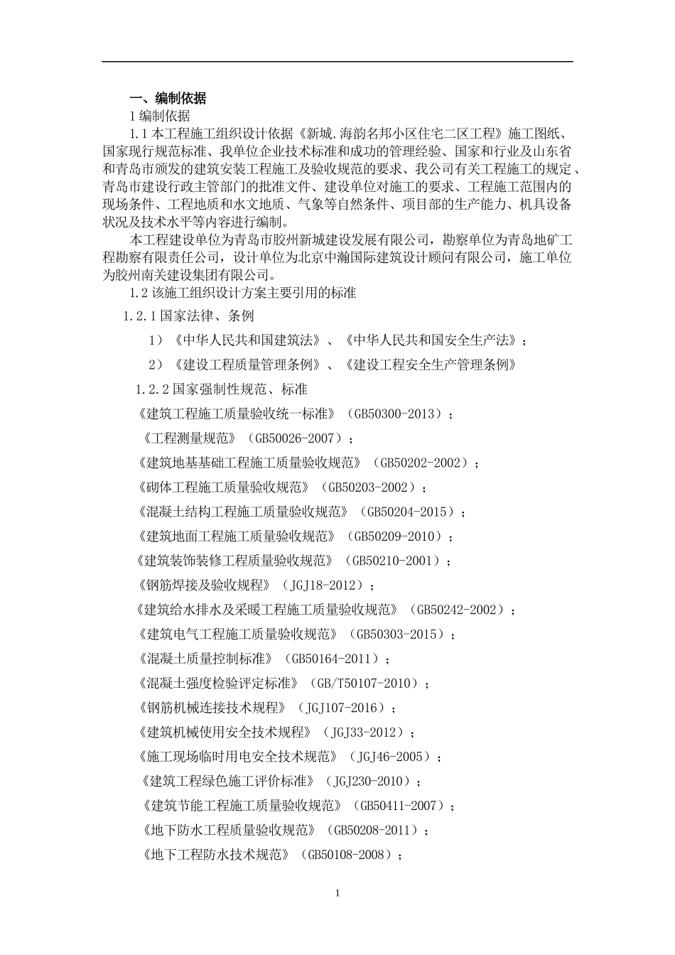 新城海韵名邦小区住宅二区工程施工组织设计_第1页