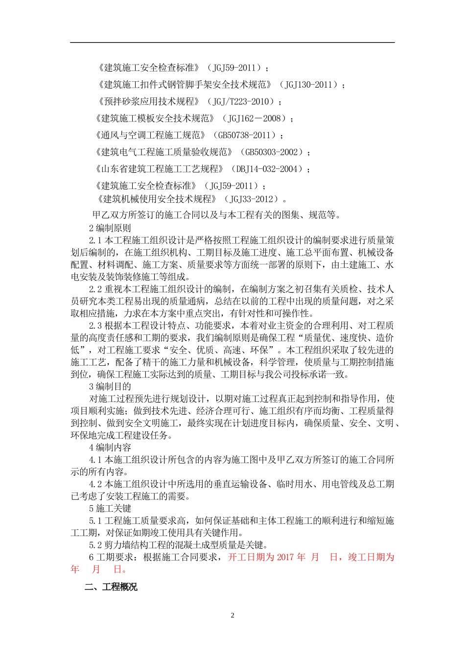 新城海韵名邦小区住宅二区工程施工组织设计_第2页